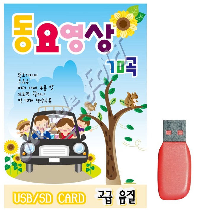  노래USB 동요영상70곡 