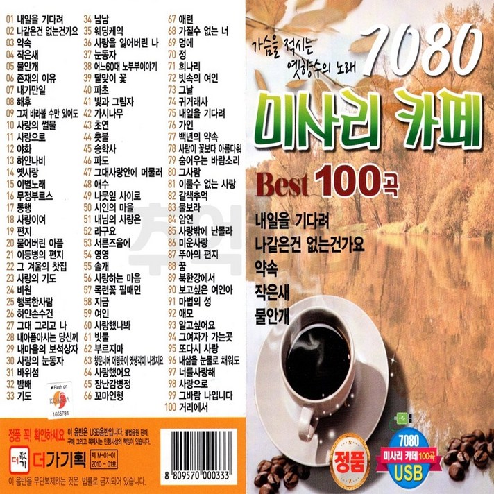  7080 미사리 카페 Best 100곡 USB, 1USB 
