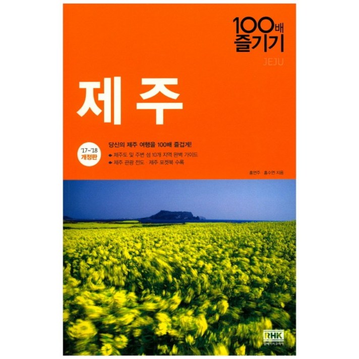 제주 100배 즐기기(17-18):당신의 제주 여행을 100배 즐겁게!, 알에이치코리아