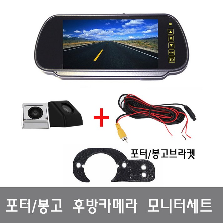 포터 봉고 7인치룸미러모니터 + 후방카메라검정+브라켓 풀세트, 7인치룸미러모니터+후방카메라(크롬)+브라켓 풀세트