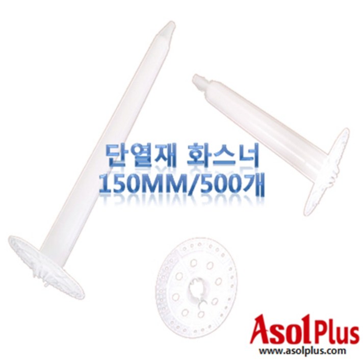 [아솔플러스] 단열재 화스너 인슐레이션 앙카 앙카화스너 150mm(500개), 500개
