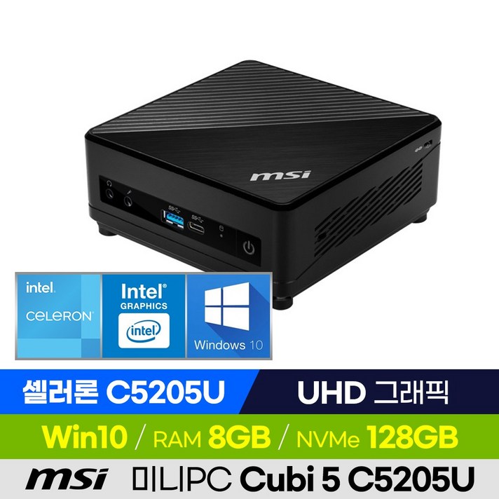  [신제품 출고] MSI Cubi 5 C5205U 셀러론 미니PC 베어본 가성비 소형컴퓨터, 8GB, 윈도우10 포함, 128GB 