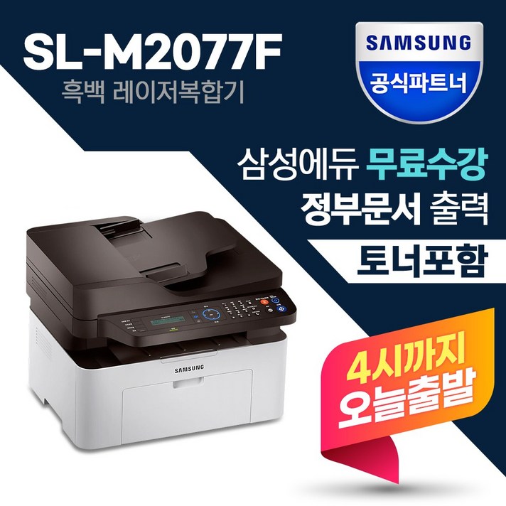 삼성전자 SL-M2077F 흑백레이저복합기 (삼성에듀무료수강) 팩스복합기 +토너포함