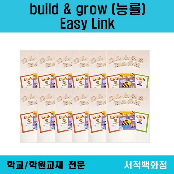 [영어 전문] Build Grow (능률) Easy Link calss pack (s/b + test + word book) starter 1 2 3 4 5 6 단계별, easy classpack starter 2