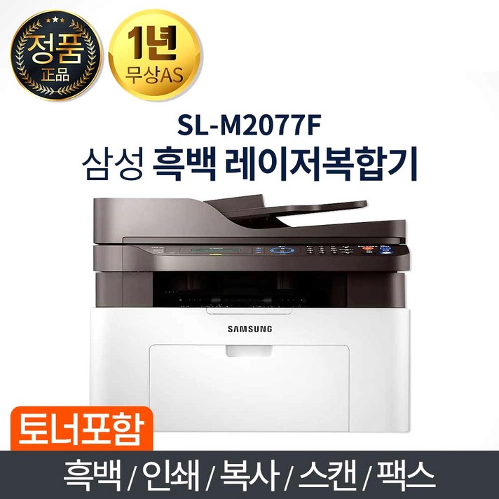 -TS-삼성 SL-M2077F 팩스복합기 복합기 레이저복합기 정품토너포함