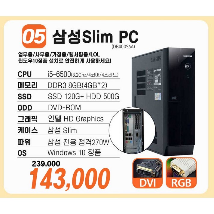  [연말특가] 삼성 중고컴퓨터 슬림 미들 컴퓨터 본체 신품SSD 업무용 학원용 가정용 i5 3세대 4세대 6세대 윈도우10, 6.삼성 고사양 슬림PC DB400S6A i5-6세대 