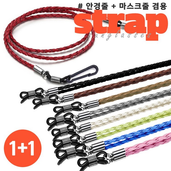 코파미 가죽 안경줄 겸 마스크 스트랩 동일상품 1+1 목걸이 고리