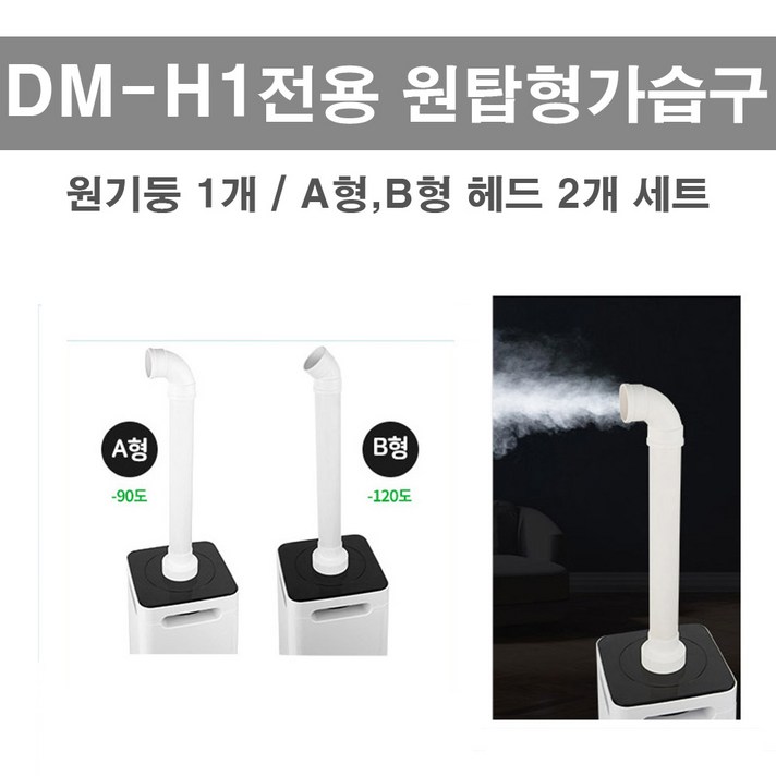 스페이스 디엠 60평형 대형 가습기 원탑형 가습구 간편 세척 대용량 업소용 13L 4방향 분사 원탑형 전환 가능 2 way 방식 고성능 필터, 원탑형가습구 DM-H1