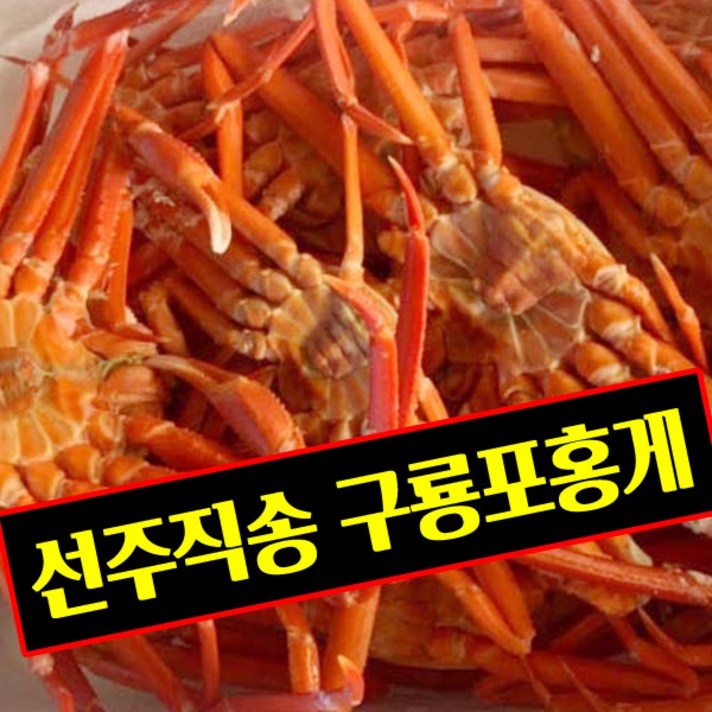 [특별가] 육수용 홍게 10마리 3kg 자숙홍게 선주가 보내주는 포항 구룡포 홍게