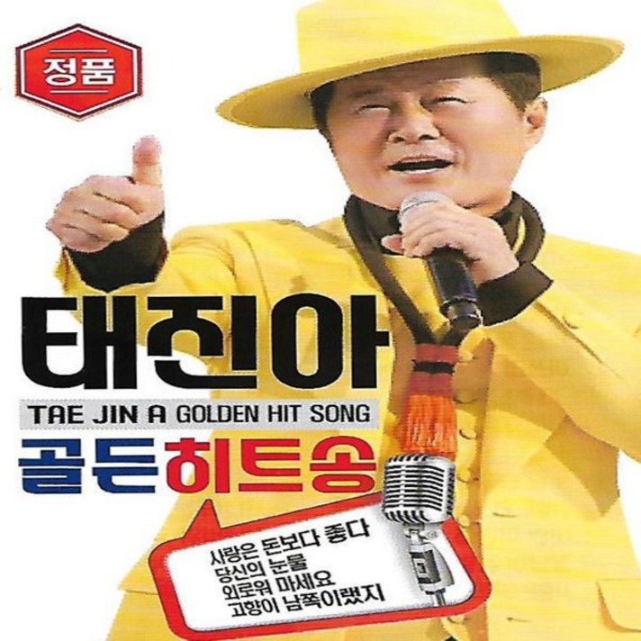  음반 USB 태진아 트로트 골든 히트송 