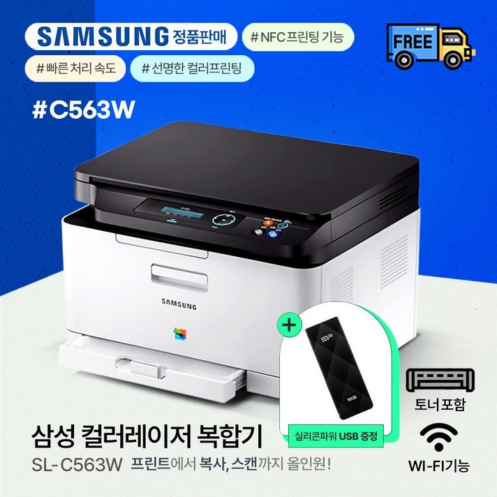 삼성전자 SL-C563W 컬러 레이저 복합기 / 프린터기+WIFI[토너포함]