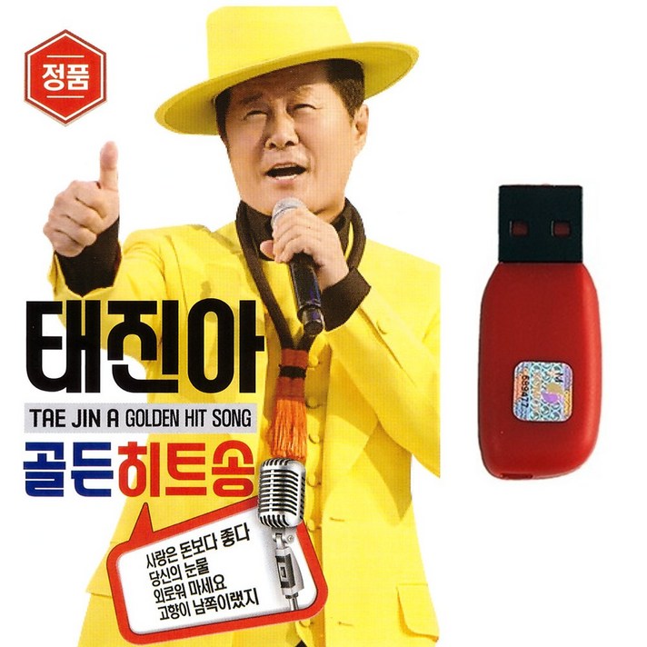  트로트 노래 USB 태진아 골든히트송 60곡 트로트 사랑은 돈보다 좋다 