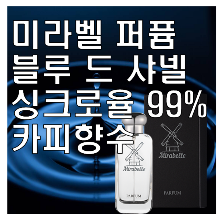 미라벨 블루 드 옴므 향 오드퍼퓸, 50ml, 1개