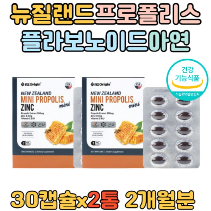 목넘김 쉬운 프로폴리스 항산화 면역 기능 아연 캡슐 비타민E 목넘김이쉬운 활력 건강 1일권장량 17mg 유해산소 항산화 관리 정상적인 면역기능