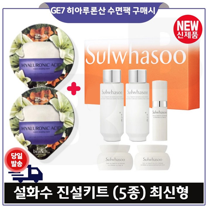 지이세븐 히아루론산 수면팩 2개 구매 진설5종 최신형 6세대 진설수 진설유액 진설세럼 진설크림 진설아이크림.