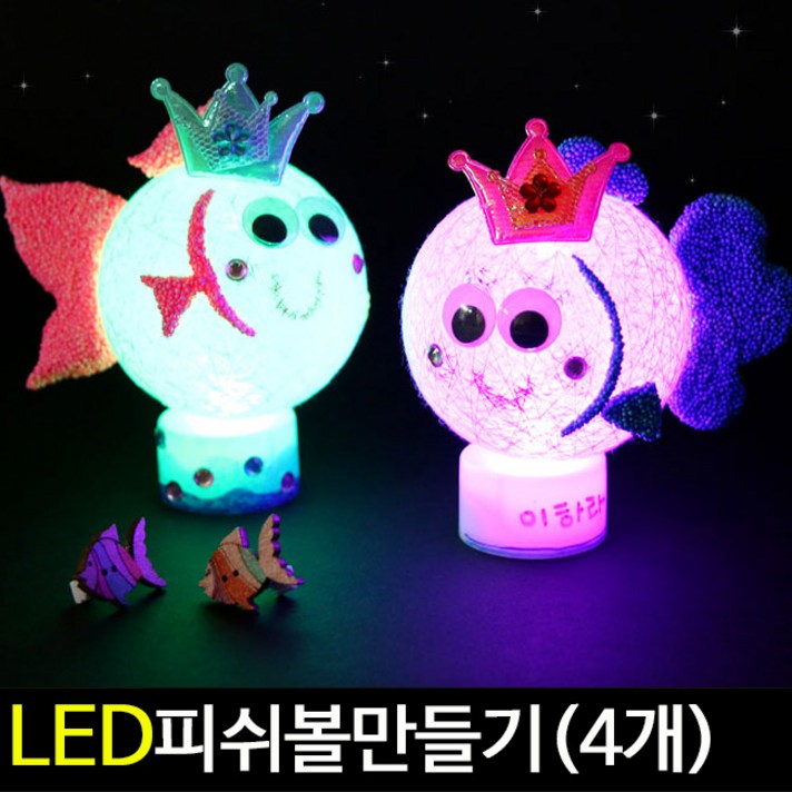 [아트랄라]LED피쉬볼만들기(4개)/클레이만들기/전구등/물고기, 단품