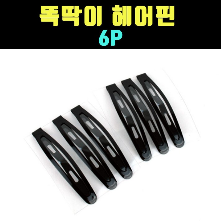 곰빵몰 GOM 탄력이 좋은 실용 똑딱이 헤어핀 머리핀
