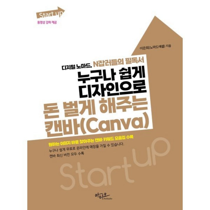  누구나 쉽게 디자인으로 돈 벌게 해주는 캔바(Canva) : 디지털 노마드 N잡러들의 필독서, 아티오 