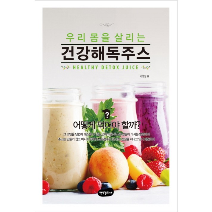 우리 몸을 살리는 건강해독주스:어떻게 먹어야 할까?, 백만문화사