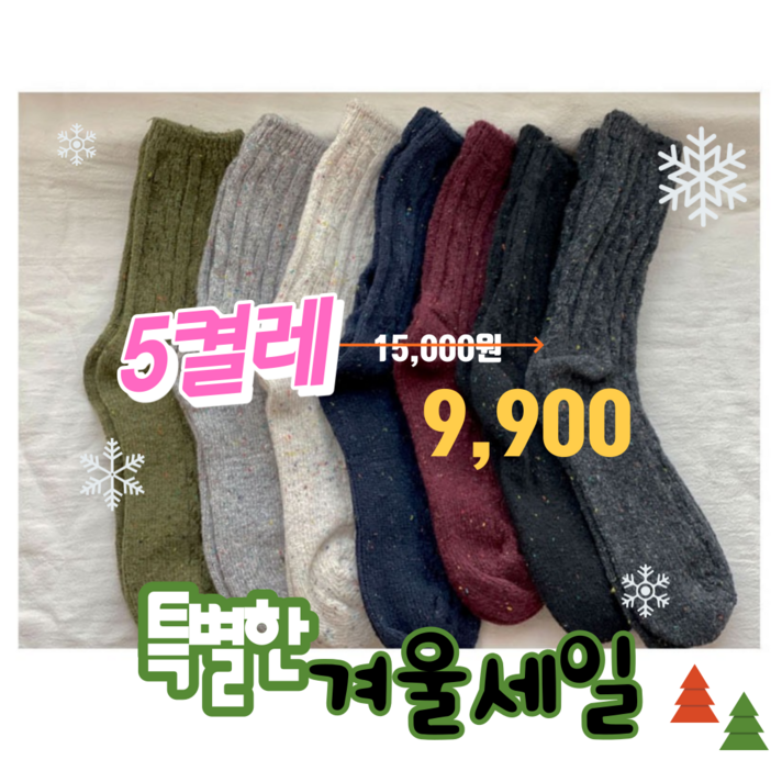 트랜드삭스 도톰한 울 니트 꽈배기양말 겨울양말 여자패션양말 5세트