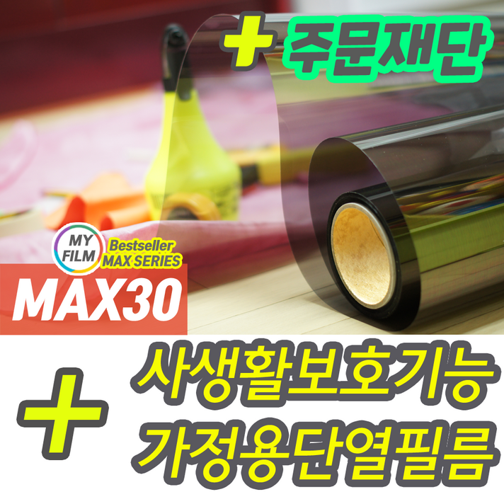 창문 사생활보호필름 아파트1층 저층 밖에서 안보이는 유리 반사썬팅지 MAX-SERIES, MAX30