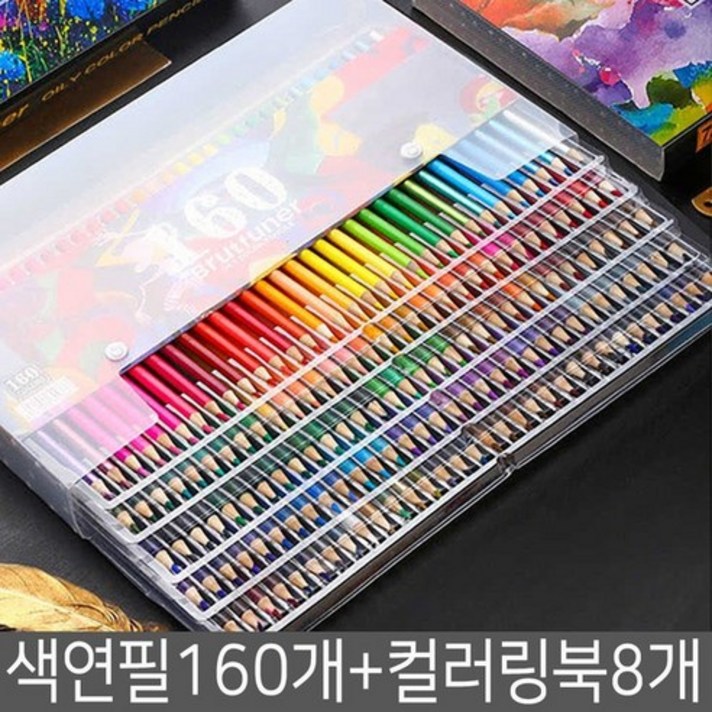 brutfuner 유화 유성 파스텔 색연필 160색 120색 72색 컬러링북8개증정