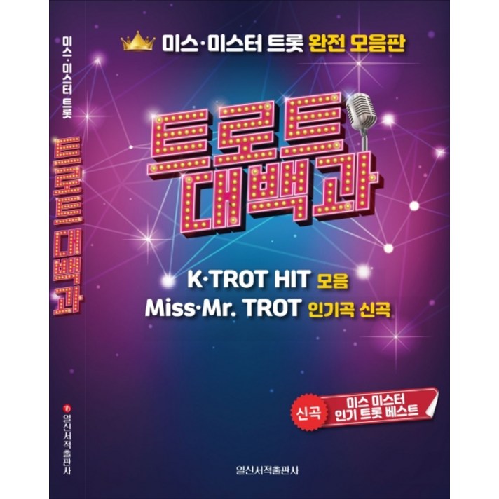 트로트 대백과:미스 미스터 트롯 완전 모음판, 일신서적출판사, 일신음악연구회 