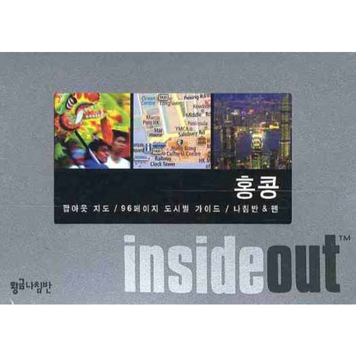 홍콩 (인사이드 아웃 INSIDE OUT):팝아웃 지도 96페이지 도시별 가이드, 황금나침반