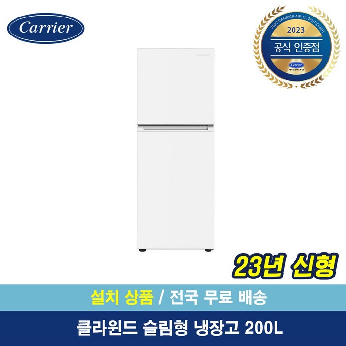 캐리어공식대리점 클라윈드 200리터 소형 냉장고 무료배송설치포함 원룸 냉장고 화이트 KRFT200ATMWO