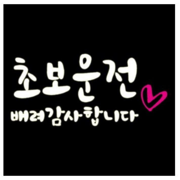 루키마켓 초보 배려 하트 차량용 스티커, 반사, 1개
