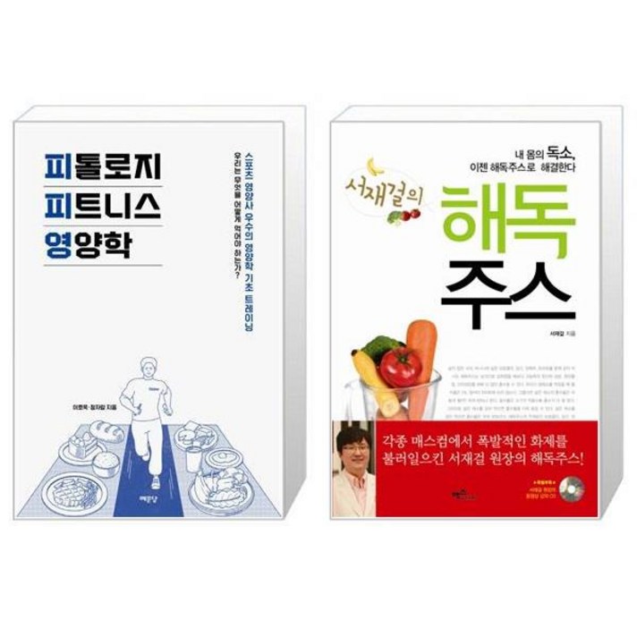 피톨로지 피트니스 영양학 + 서재걸의 해독주스 (마스크제공)