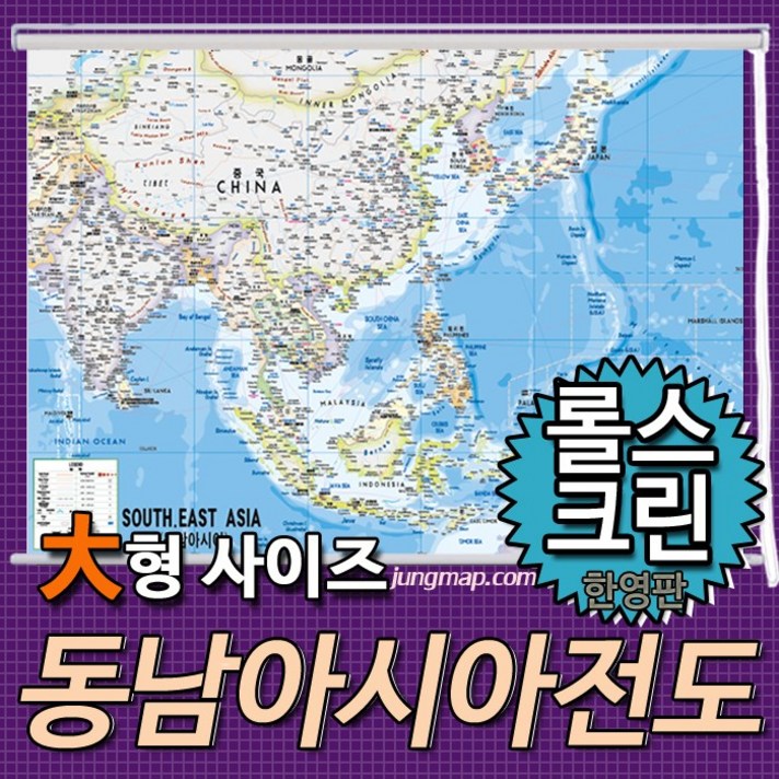 동남아시아전도 한영판 (소-중-대 선택가능) 동남아지도 동남아시아지도, 대형210x150롤스크린형