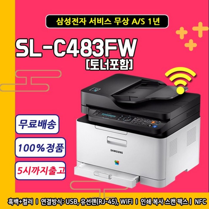 삼성 컬러복합기 SL-C483FW 인쇄+복사+스캔+팩스+유무선연결 정품토너포함, 삼성 SL-C483FW 복합기(토너포함)