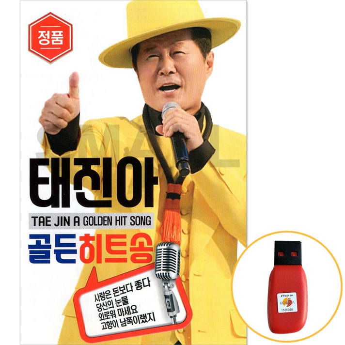  USB정품 태진아골든히트송60곡수록/사랑은돈보다좋다/당신의눈물 