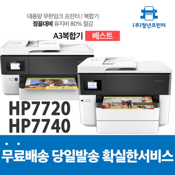 HP오피스젯 HP7720 HP7740 A4 A3 무한잉크 복합기 완제품, 정품잉크