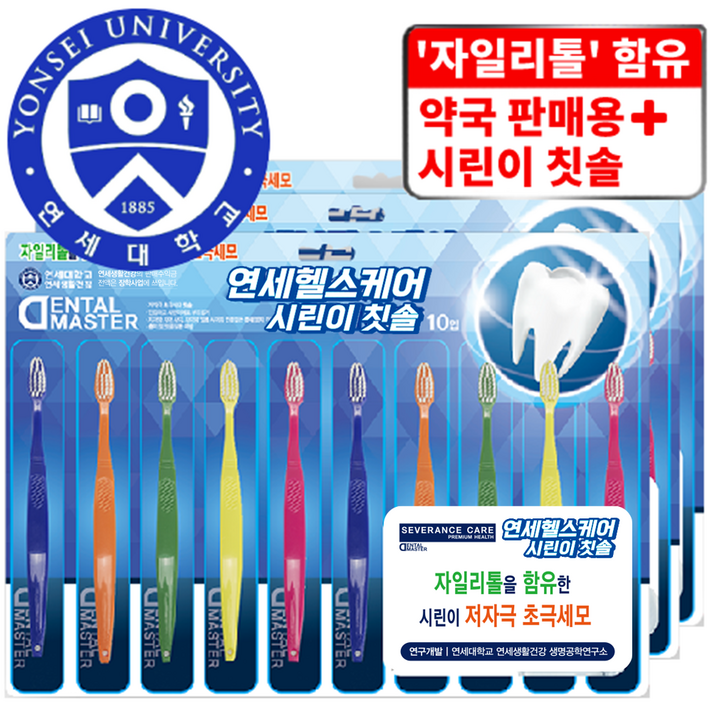연세대학교 세브란스 케어 자일리톨을 함유한 시린이 저자극 초극세모 시린이 칫솔, 10개입, 3개