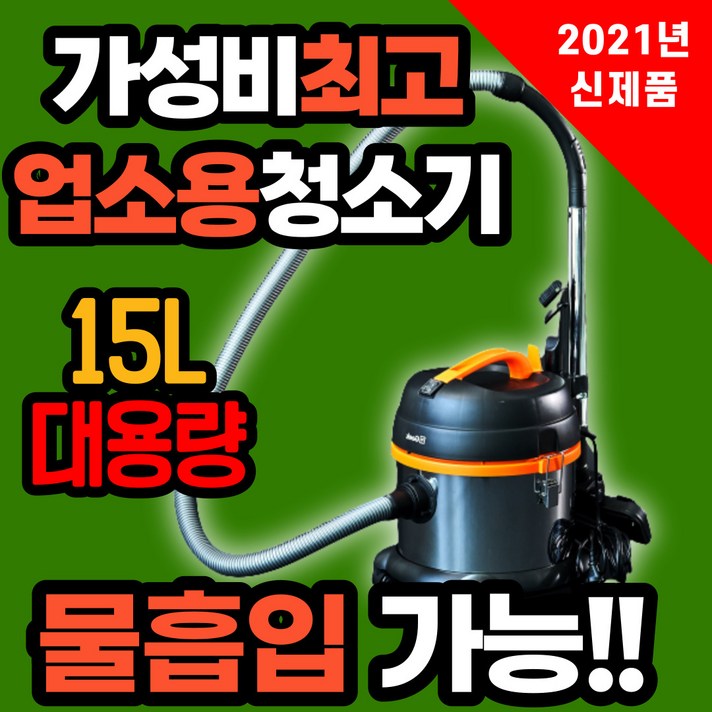 흡입력좋은 업소용 진공 건습식 청소기 1위 상업용 산업용 공업용 영업용 매장 매장용 물흡입 습식 공장 사무실 미용실 머리카락 대용량 집진기, 업소용청소기 15리터