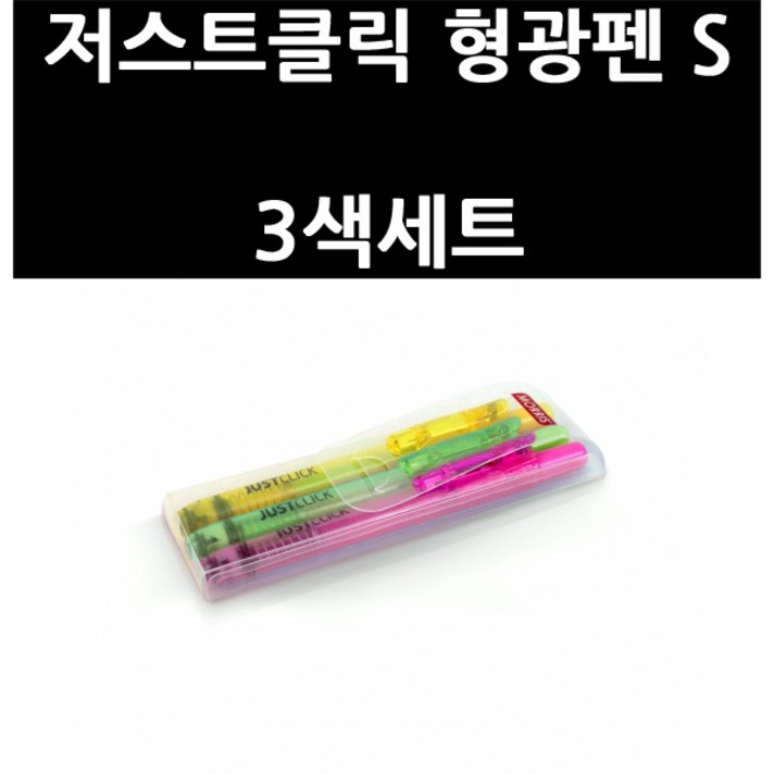 모리스 저스트클릭 형광펜S 3종 세트, 노랑, 핑크, 연두, 1세트