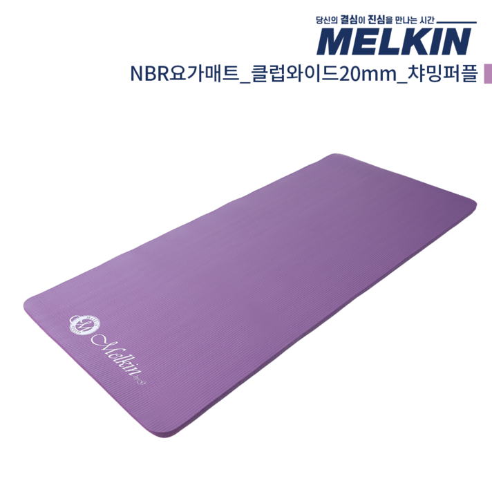 멜킨 NBR 요가매트 클럽와이드 20mm 필라테스 홈트 헬스 스트레칭 매트