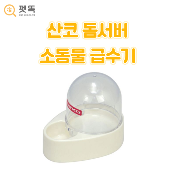 산코 돔서버 급수기 고슴도치 햄스터 앵무새 물그릇, 1개