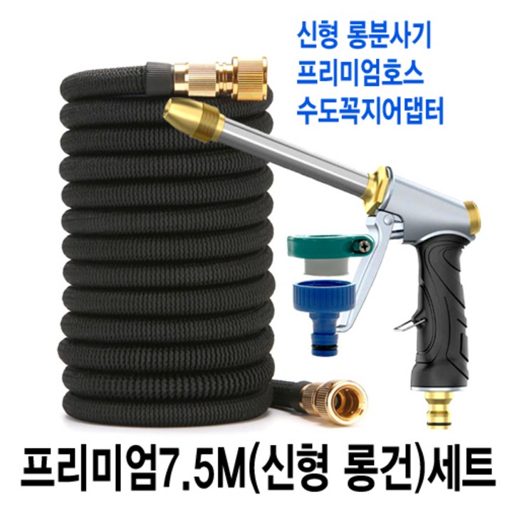 프리미엄호스7.5M(신형_롱분사기 세트), 롱건7.5m(프리미엄호스+신형롱분사기+수도어댑터)-1개