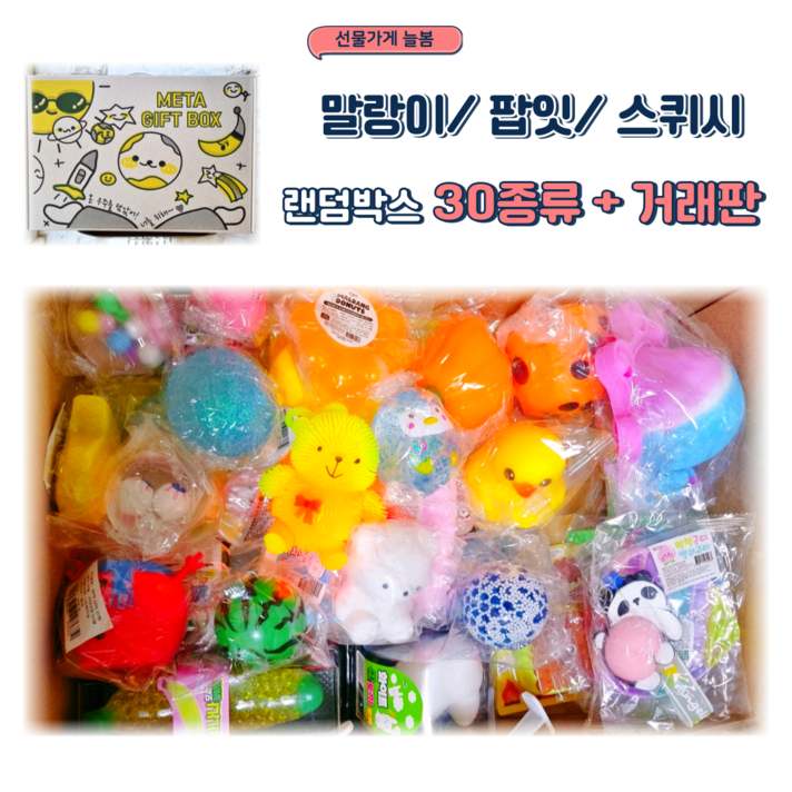 말랑이 팝잇 스퀴시 30종 랜덤박스 말랑이 거래판 오픈기념특가 어린이선물세트 말랑이 팝잇 스퀴시 30종 랜덤박스 말랑이 거래판 오픈기념특가 어린이선물세트