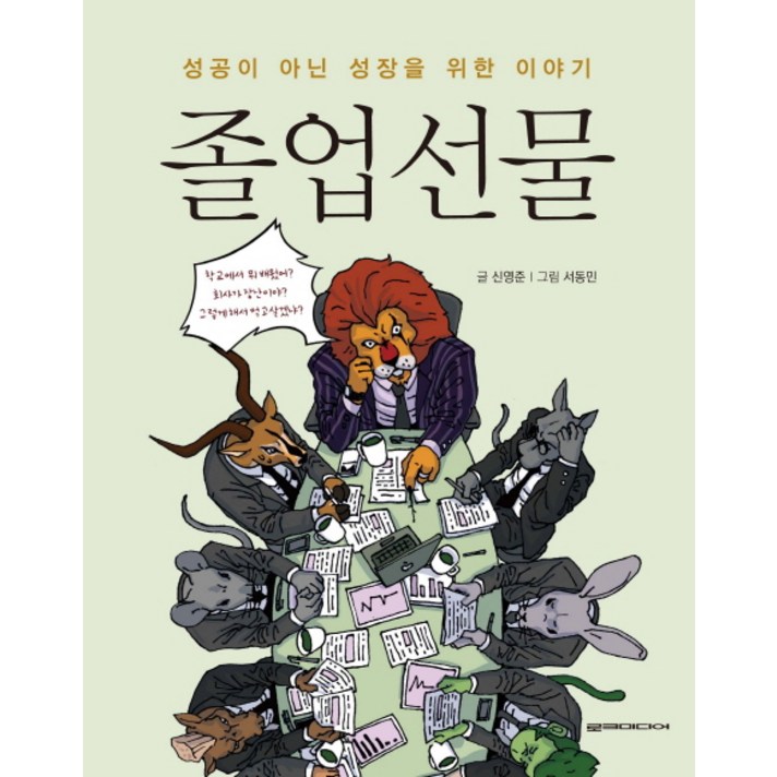 졸업선물:성공이 아닌 성장을 위한 이야기, 로크미디어