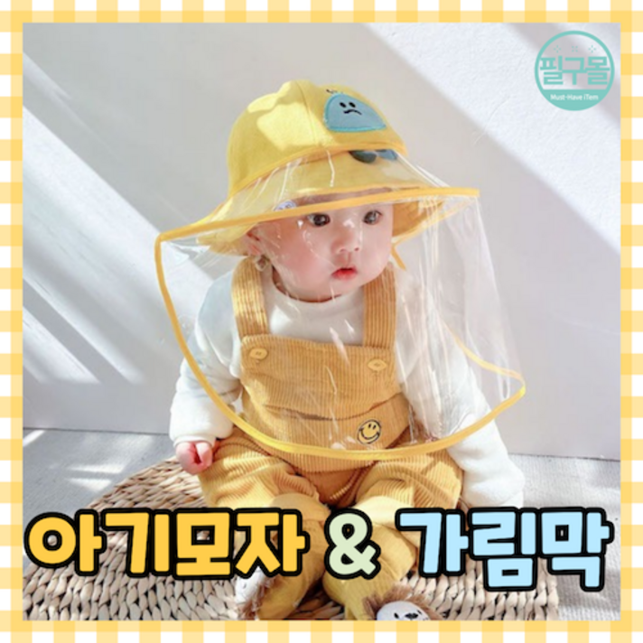 [필구몰] 아기 신생아 비말방지 가림막 방역 구름 모자