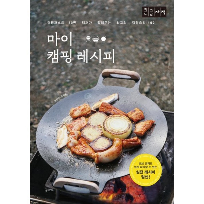  마이 캠핑 레시피 (큰글자책), 캠핑퍼스트 저, 꿈의지도 