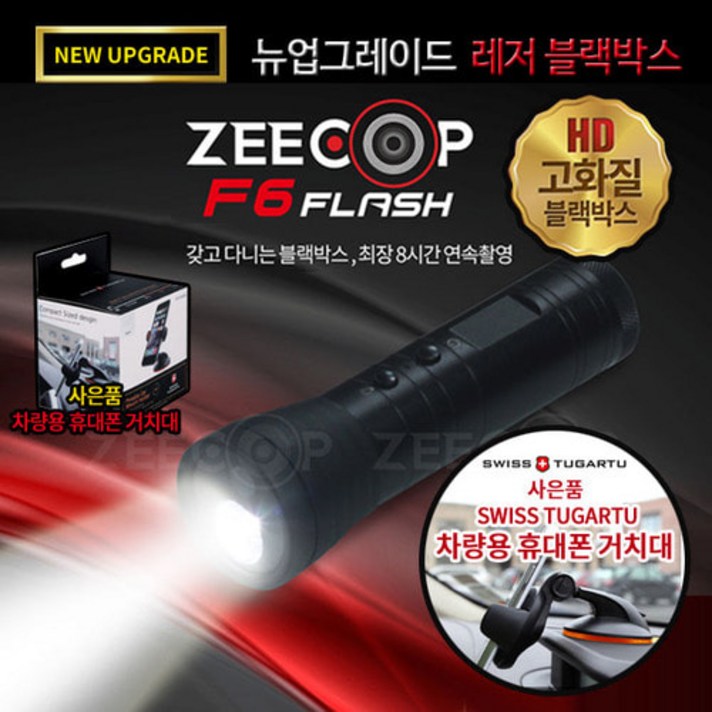캠핑 라이딩 필수템 [지캅] 휴대용 블랙박스 강력 후레쉬 F6 FLASH 사은품 차량용 휴대폰거치대