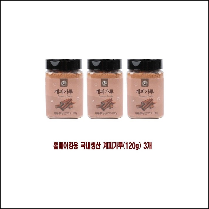 홈베이킹용 국내생산 계피가루 120g 3개 차류 카푸치노계피가루 시나몬가루 식용계피가루 cipv