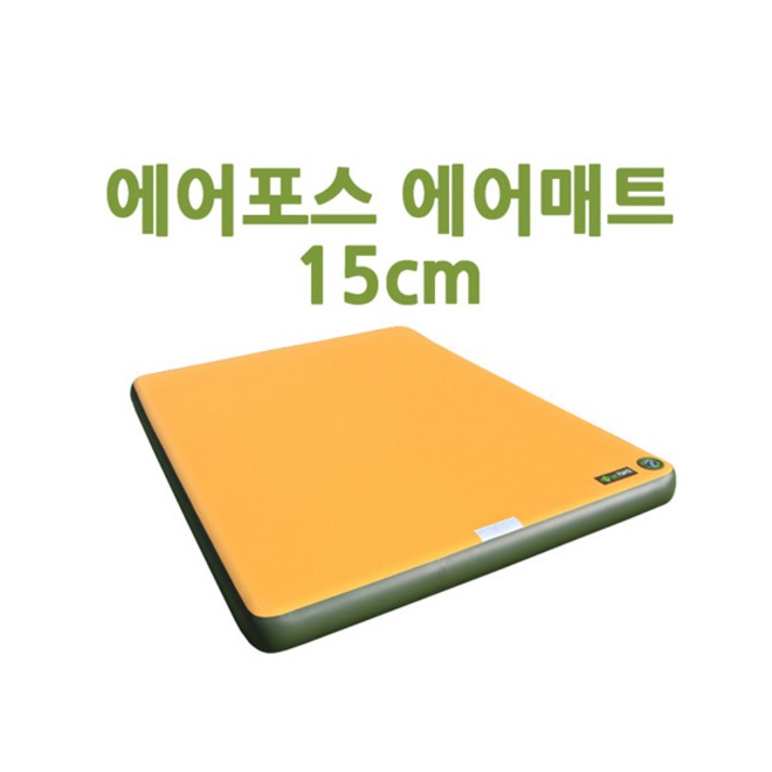 [에어포스] 에어포스 15cm 캠핑 에어매트 방염처리 층간소음방지, 15cm 에어매트