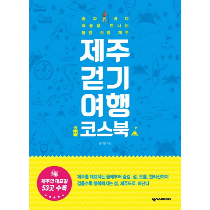 제주 걷기 여행 코스북:숲과 바다 하늘을 만나는 놀멍 쉬멍 제주, 넥서스BOOKS