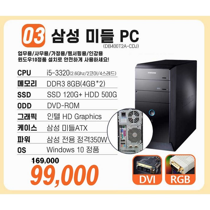  [연말특가] 삼성 중고컴퓨터 슬림 미들 컴퓨터 본체 신품SSD 업무용 학원용 가정용 i5 3세대 4세대 6세대 윈도우10, 3.삼성 미들PC DB400T2A i5-3세대 